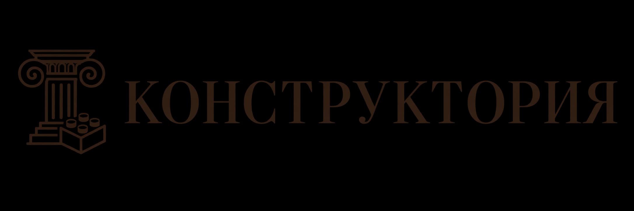 Конструктория